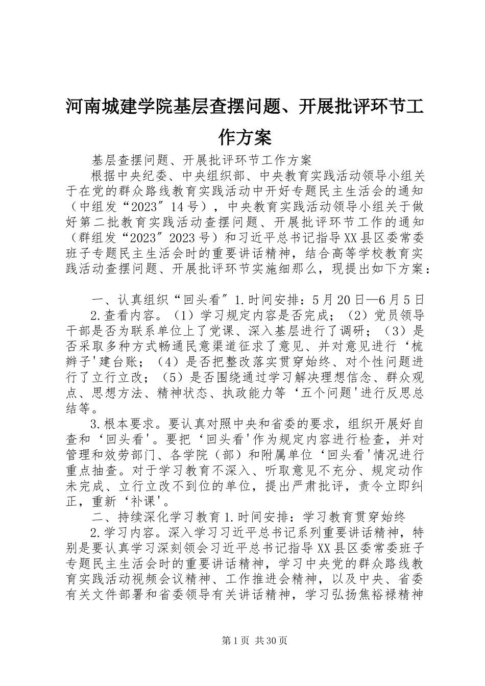 2023年河南城建学院基层查摆问题、开展批评环节工作方案.docx_第1页