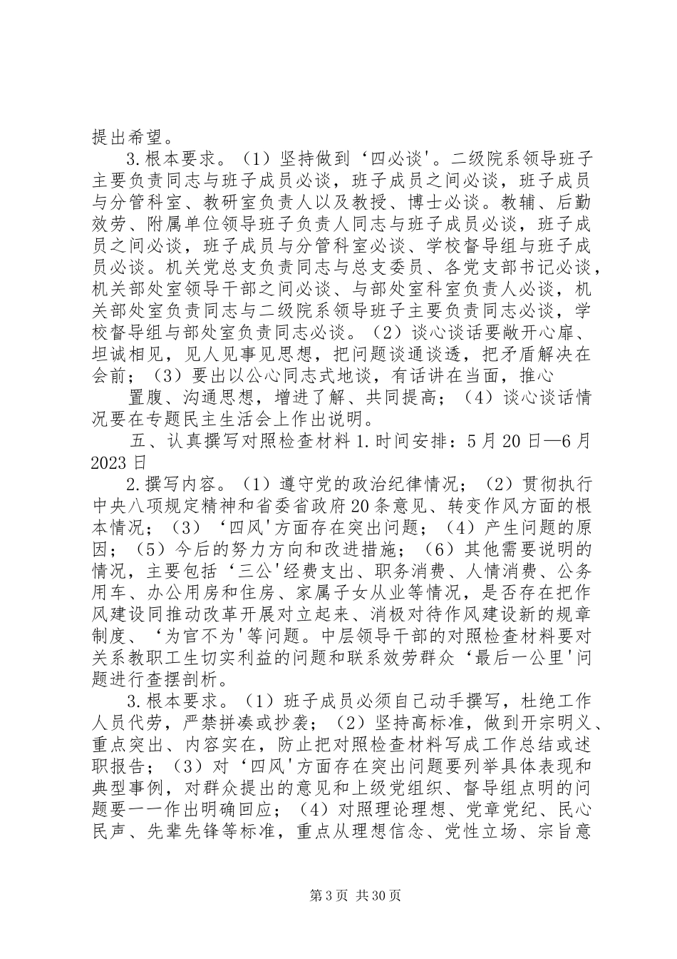 2023年河南城建学院基层查摆问题、开展批评环节工作方案.docx_第3页