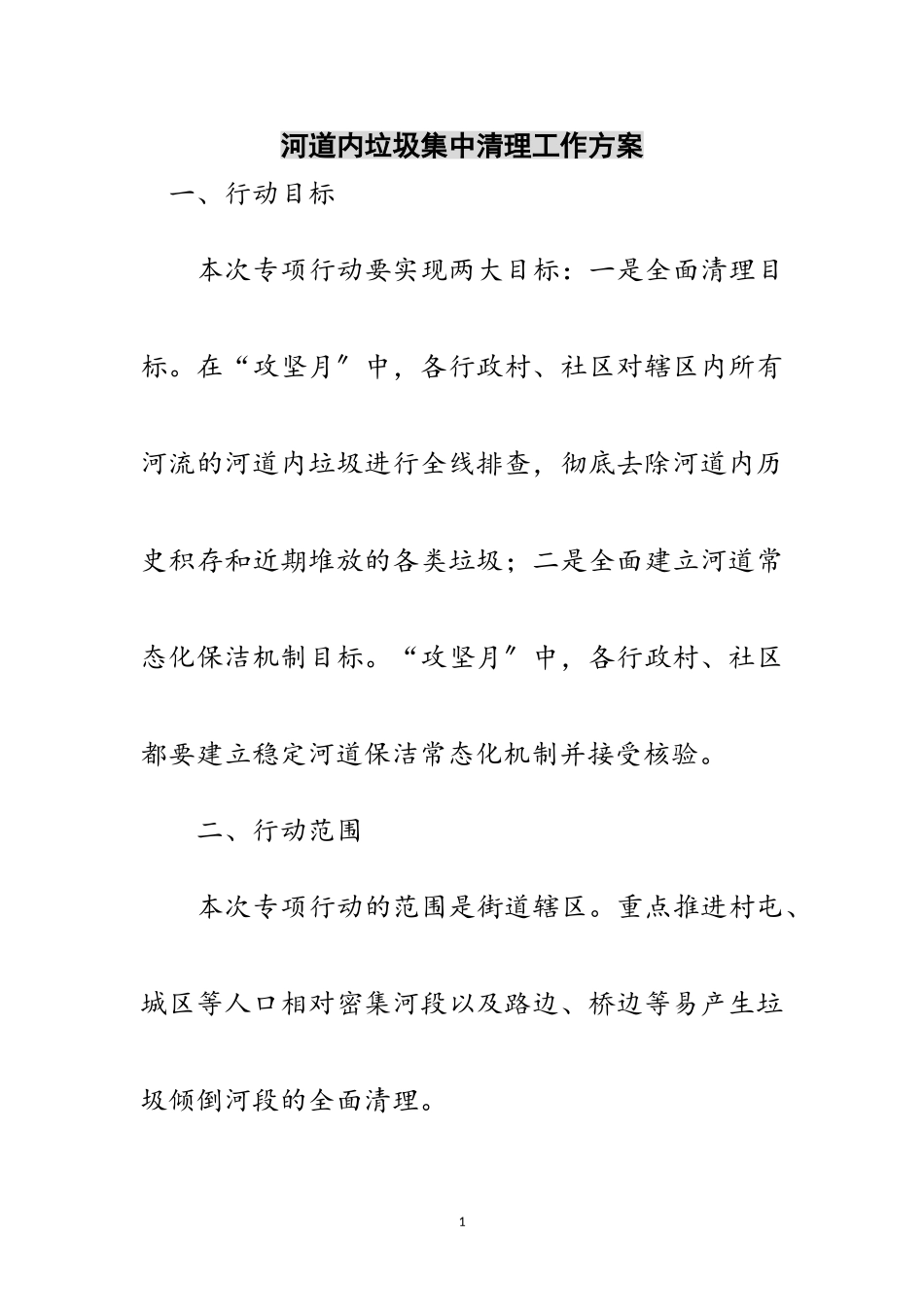 2023年河道内垃圾集中清理工作方案范文.doc_第1页