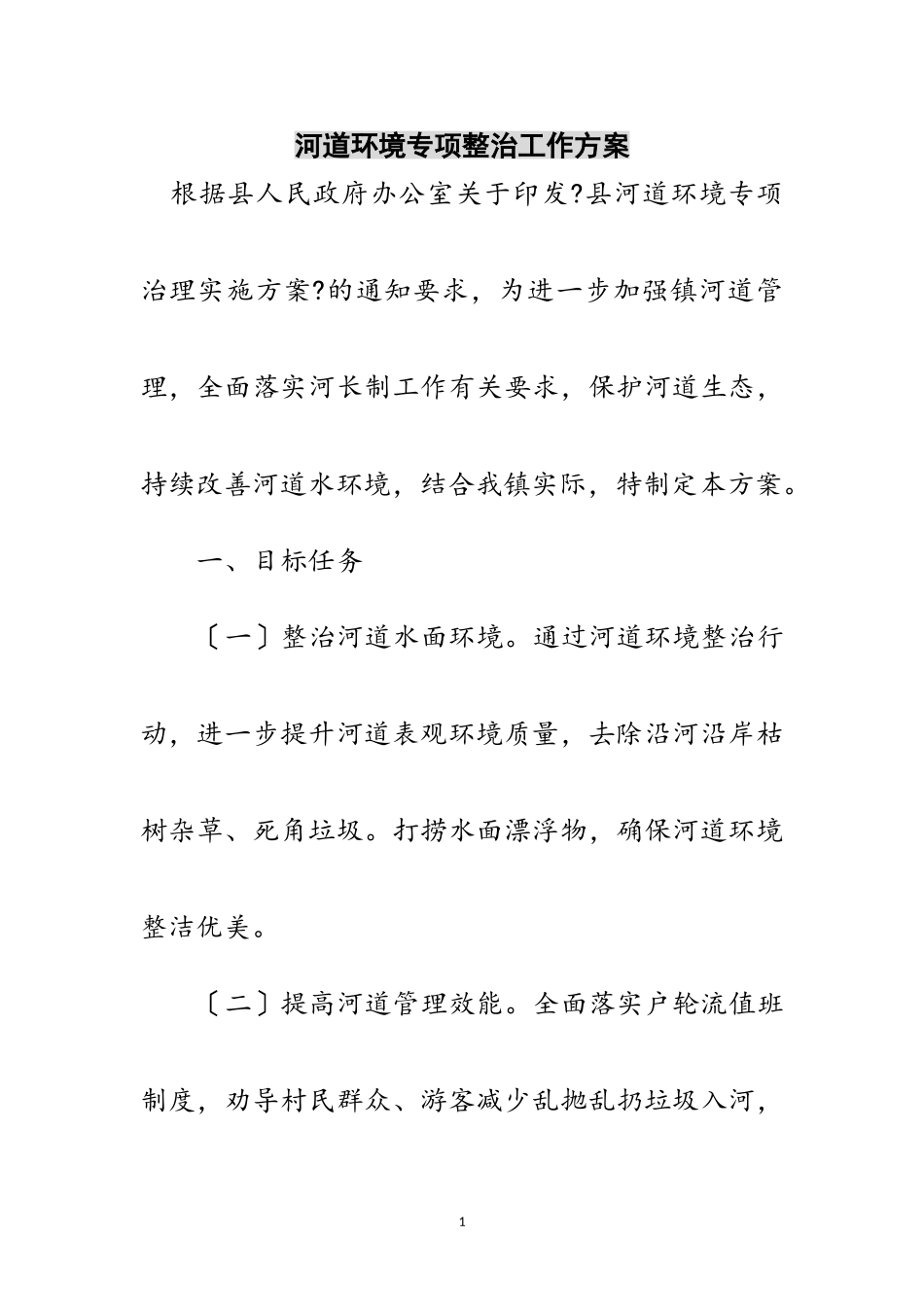 2023年河道环境专项整治工作方案范文.doc_第1页