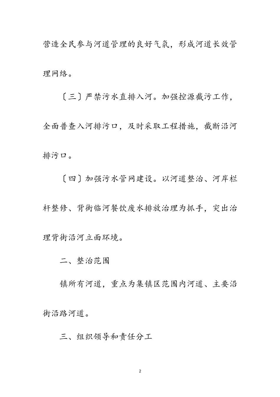 2023年河道环境专项整治工作方案范文.doc_第2页