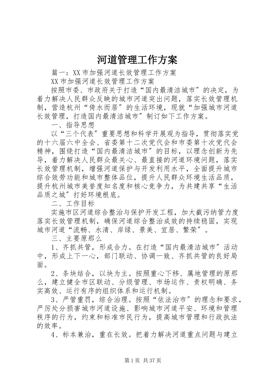 2023年河道管理工作方案.docx_第1页