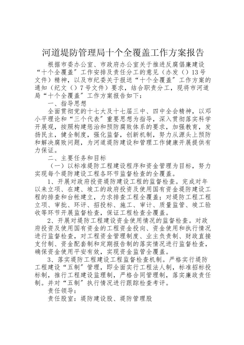 2023年河道堤防管理局十个全覆盖工作方案报告.doc_第1页