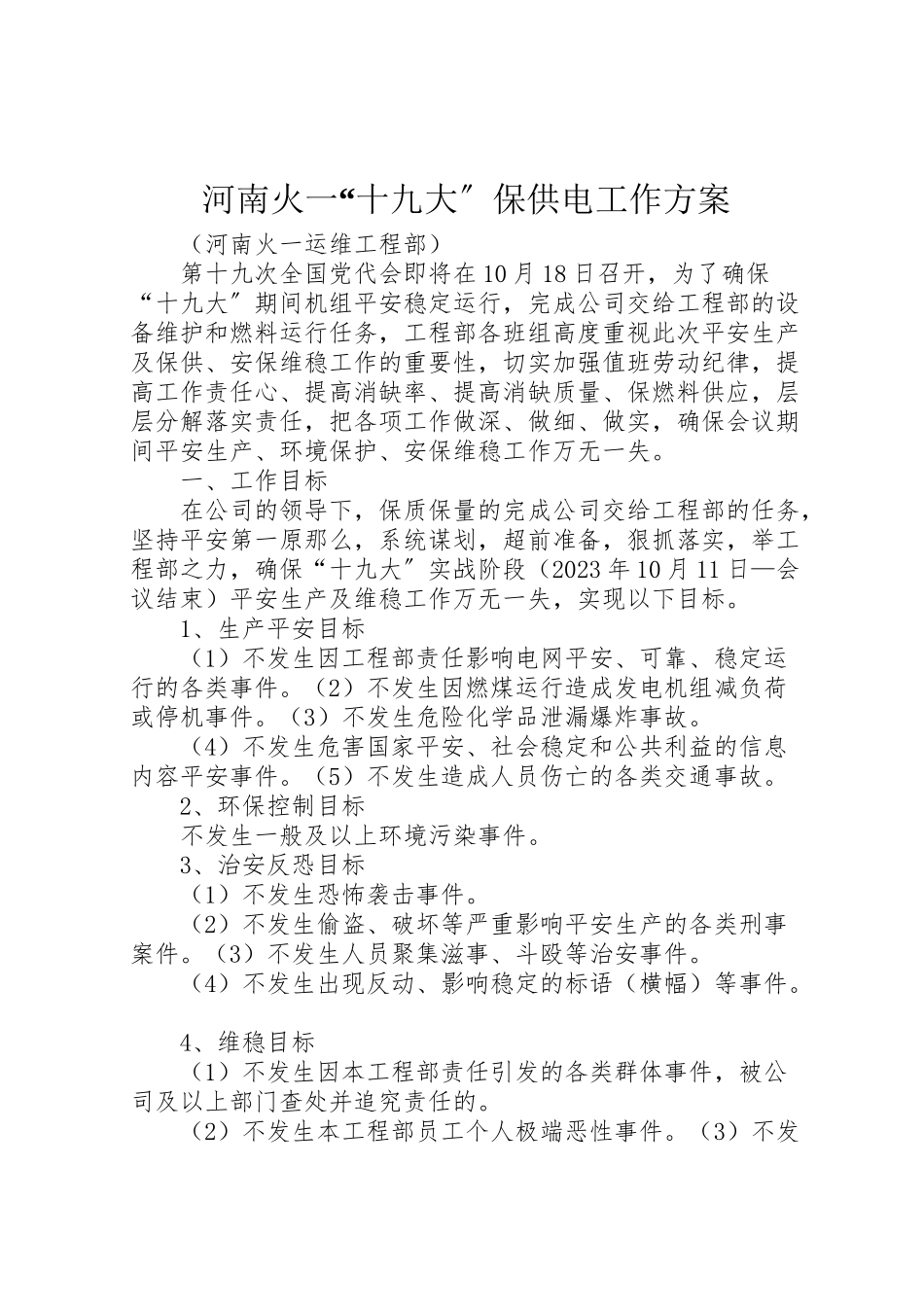 2023年河南火一十九大保供电工作方案.doc_第1页