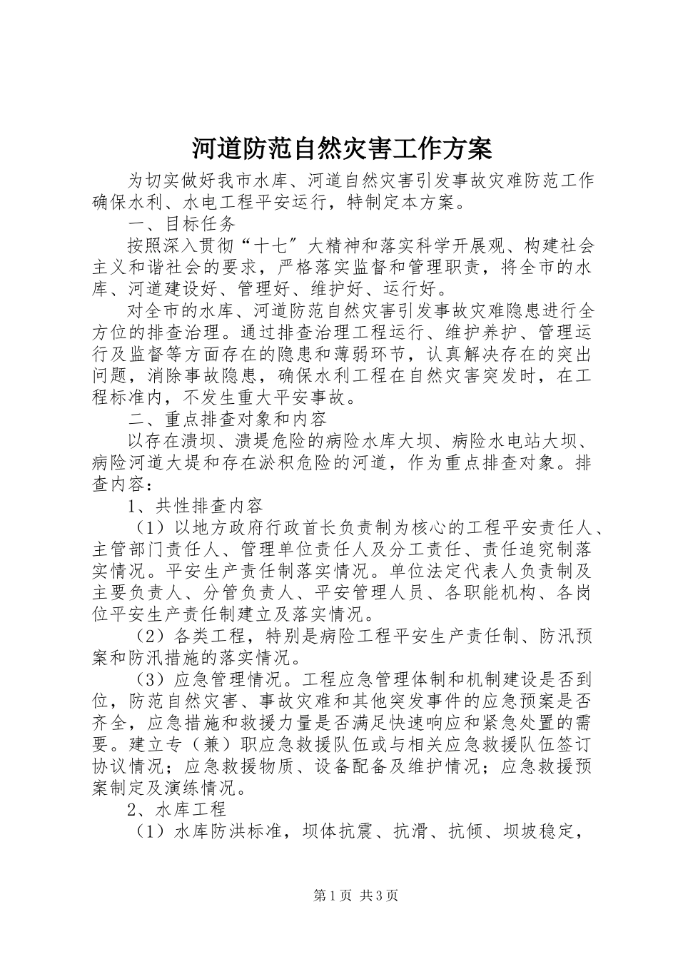2023年河道防范自然灾害工作方案.docx_第1页