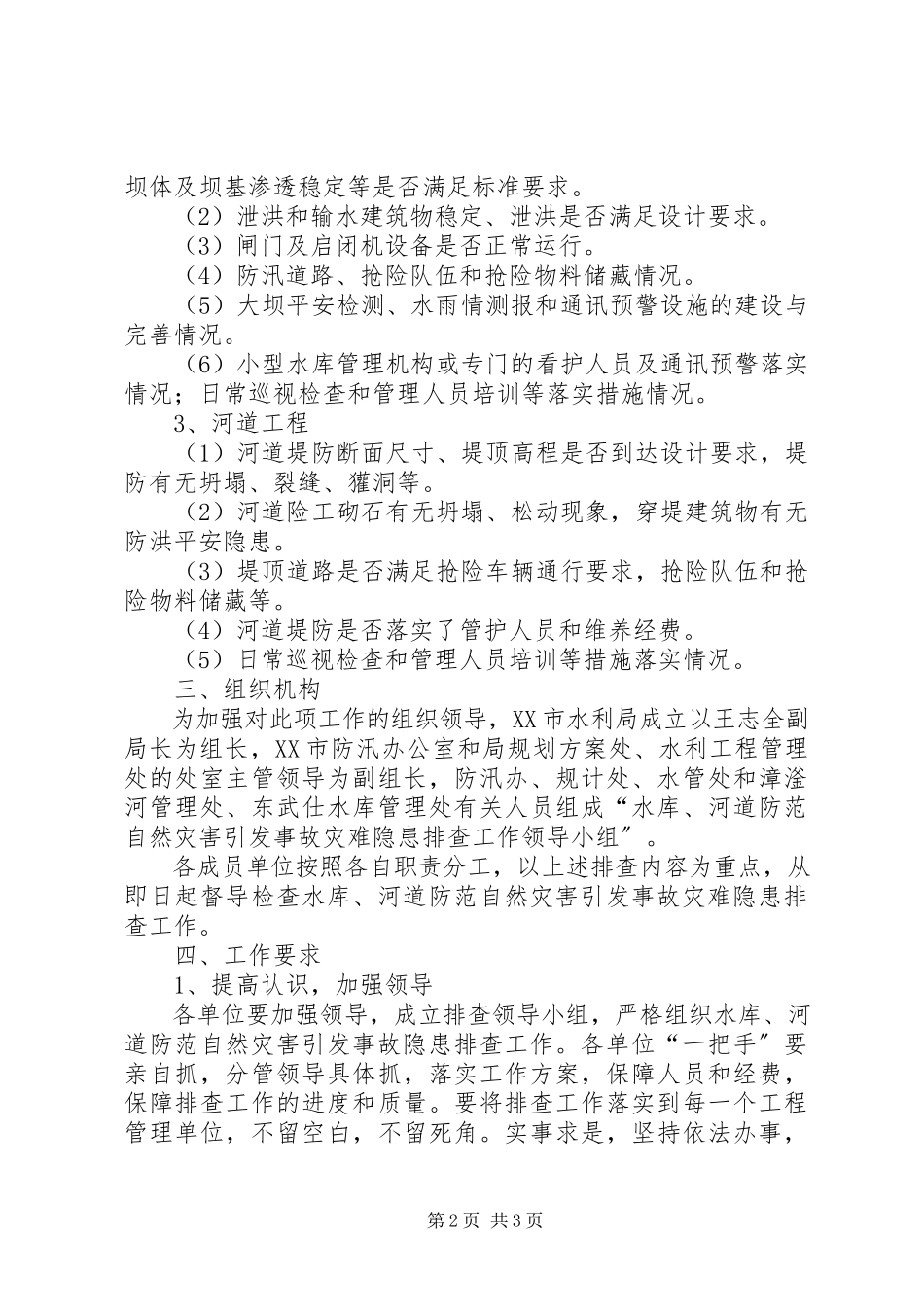 2023年河道防范自然灾害工作方案.docx_第2页