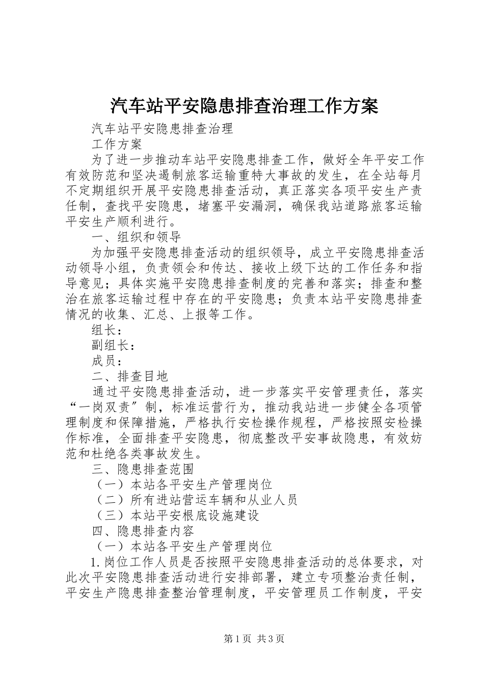 2023年汽车站安全隐患排查治理工作方案.docx_第1页