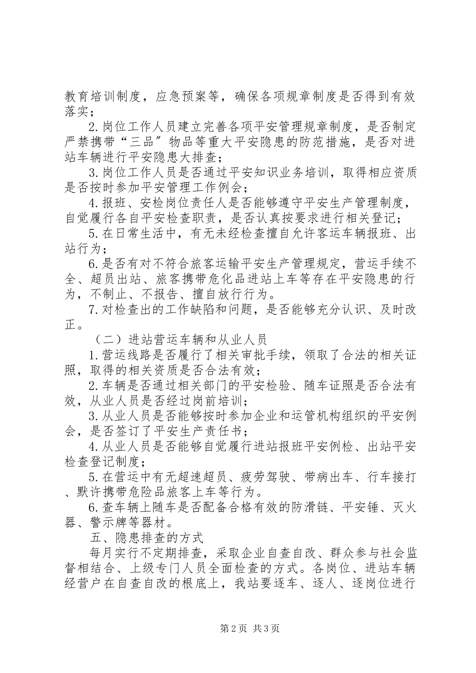 2023年汽车站安全隐患排查治理工作方案.docx_第2页