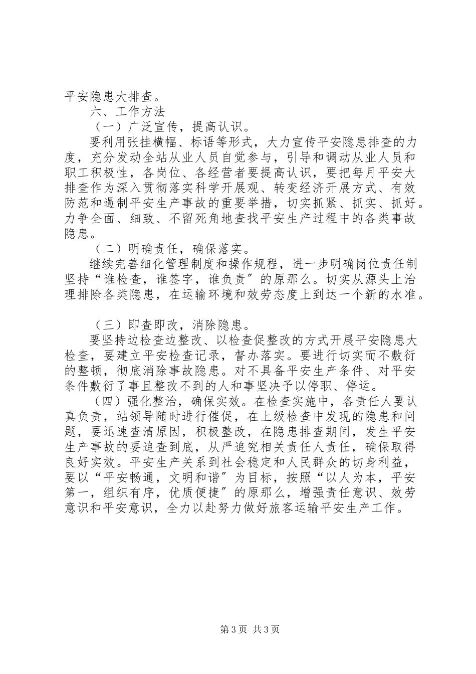 2023年汽车站安全隐患排查治理工作方案.docx_第3页