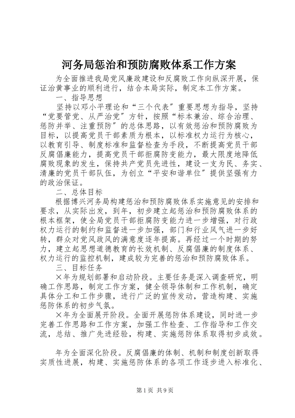 2023年河务局惩治和预防腐败体系工作方案.docx_第1页