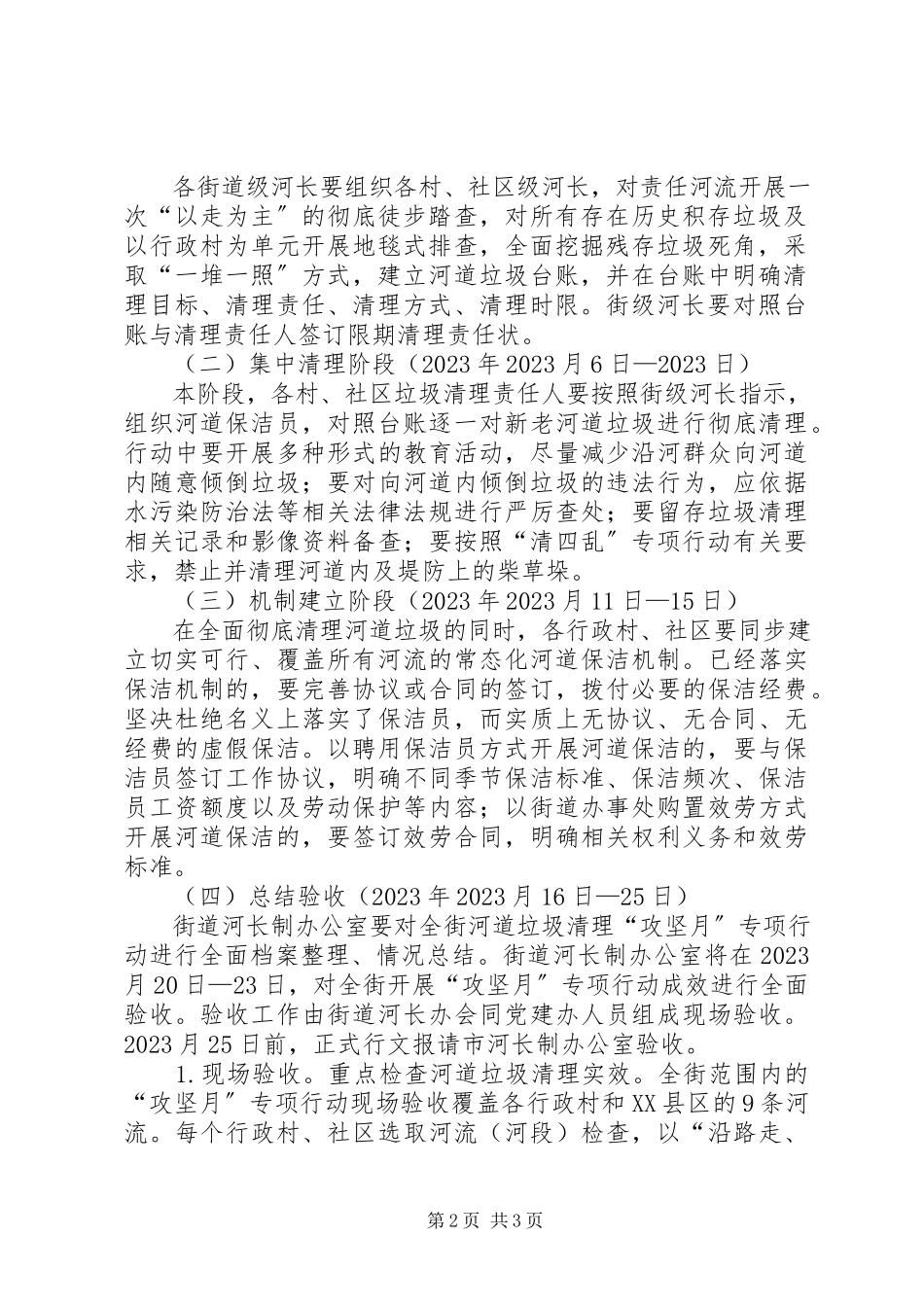 2023年河道内垃圾集中清理工作方案.docx_第2页