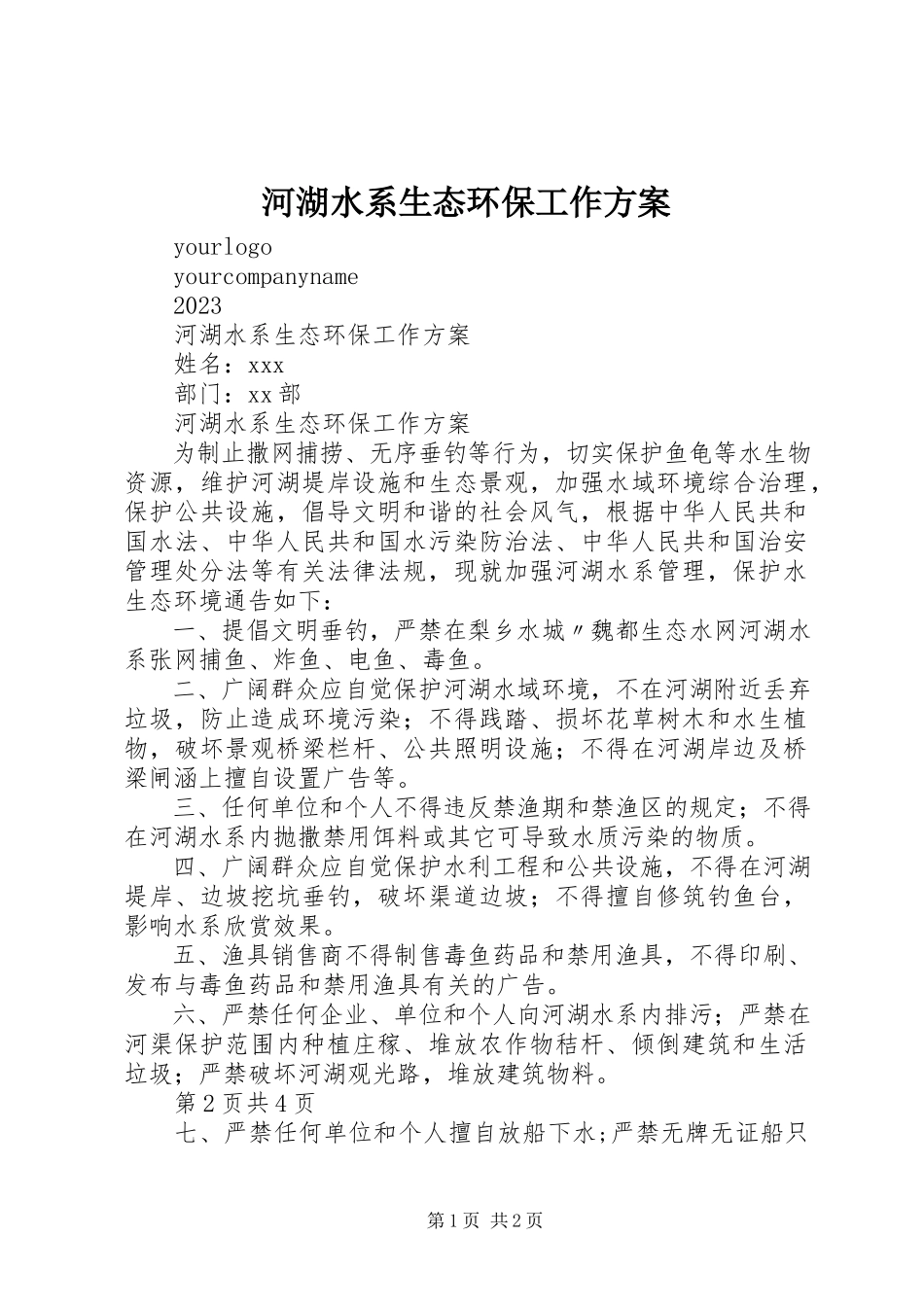 2023年河湖水系生态环保工作方案.docx_第1页