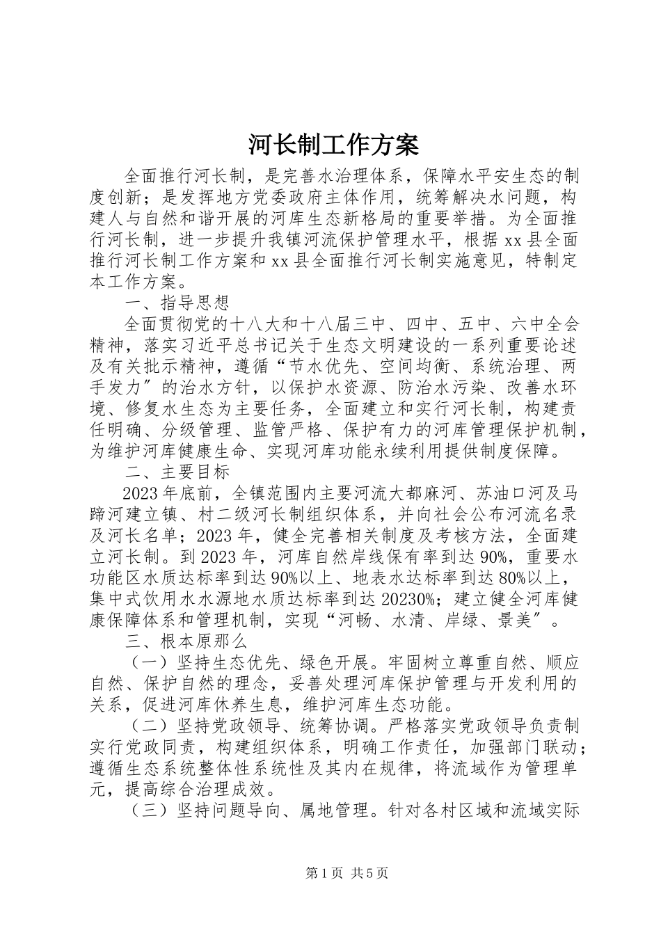 2023年河长制工作方案.docx_第1页