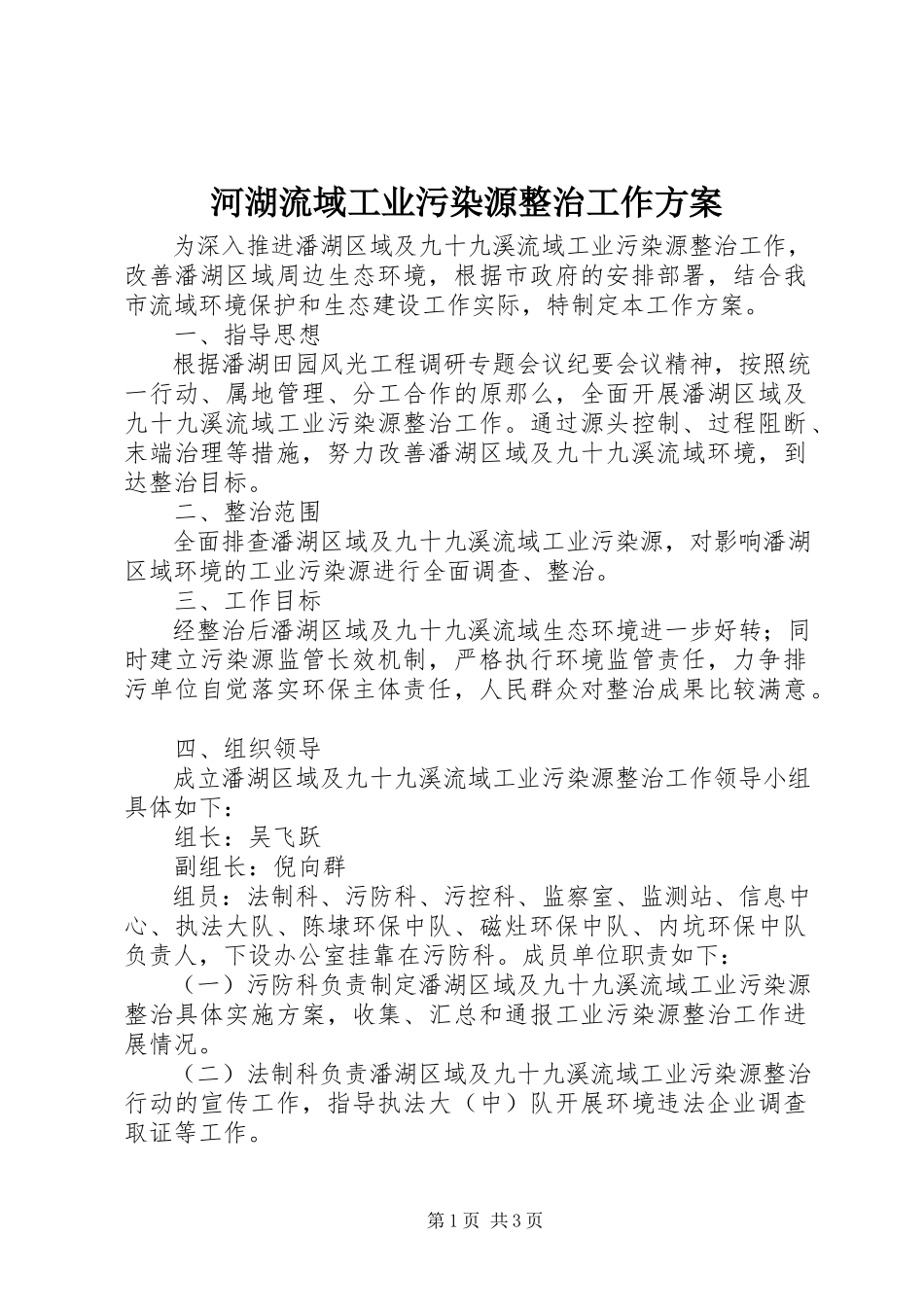 2023年河湖流域工业污染源整治工作方案.docx_第1页
