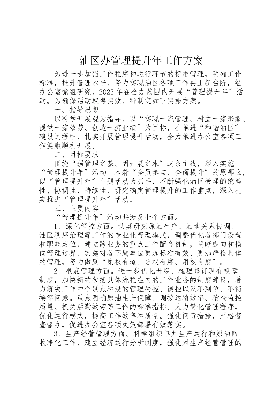 2023年油区办管理提升工作方案.doc_第1页