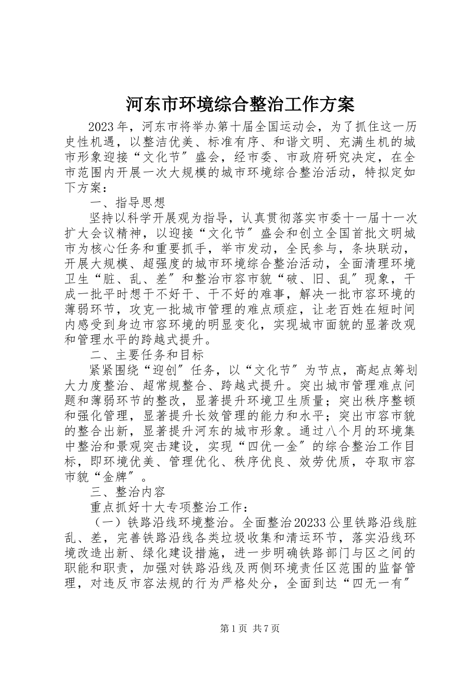 2023年河东市环境综合整治工作方案.docx_第1页