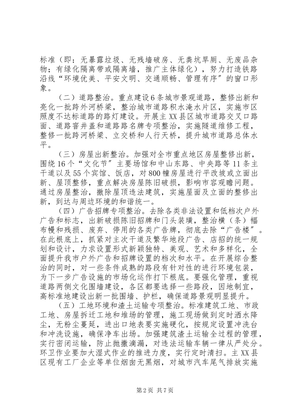 2023年河东市环境综合整治工作方案.docx_第2页