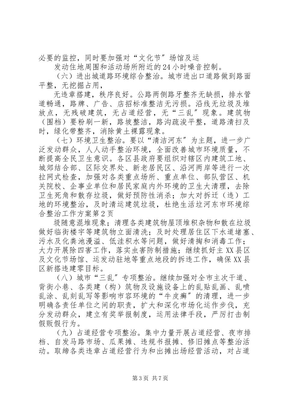 2023年河东市环境综合整治工作方案.docx_第3页