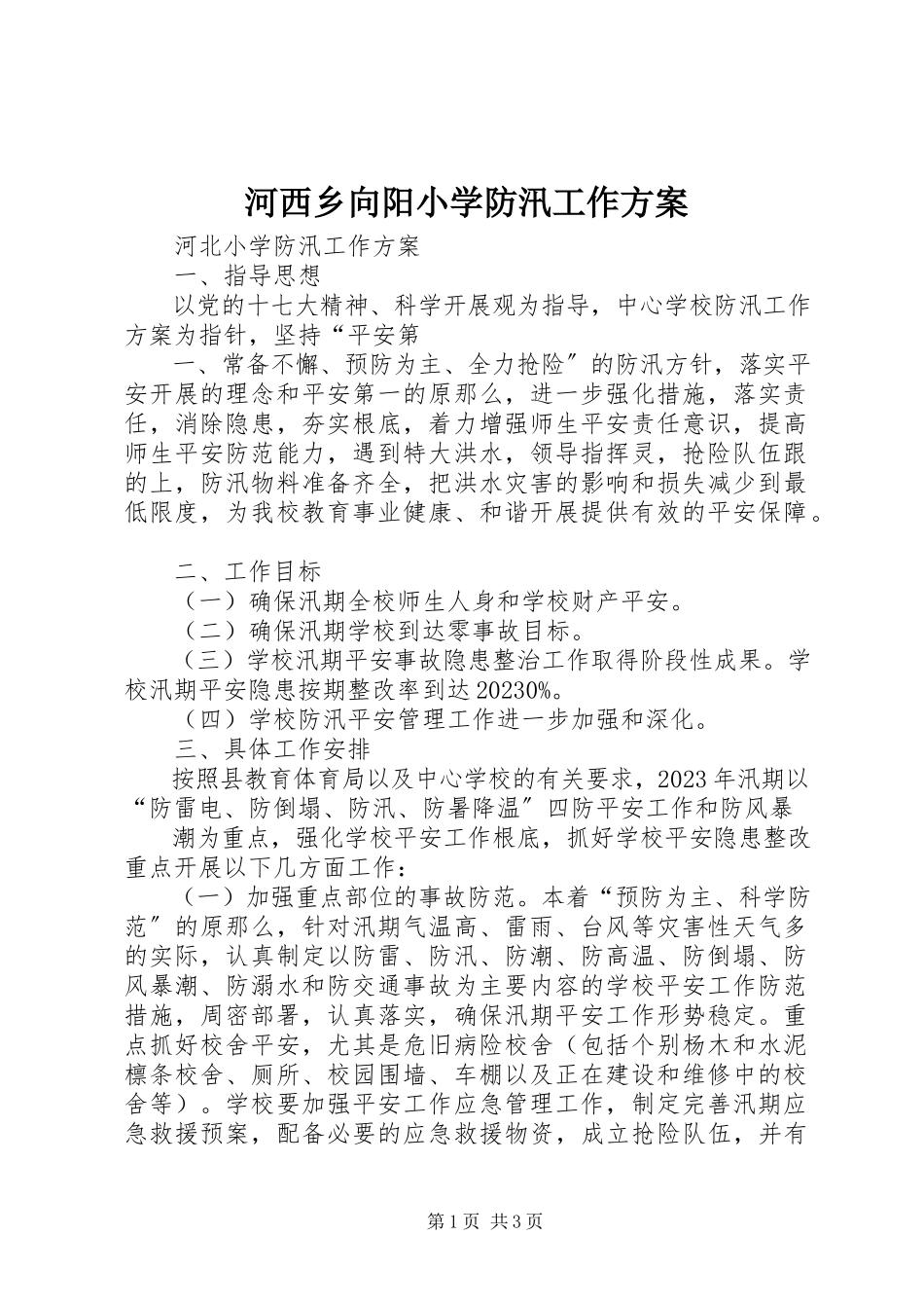 2023年河西乡向阳小学防汛工作方案.docx_第1页