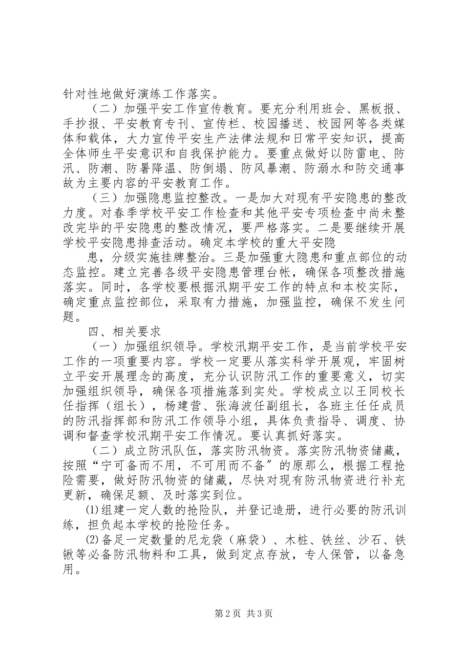 2023年河西乡向阳小学防汛工作方案.docx_第2页