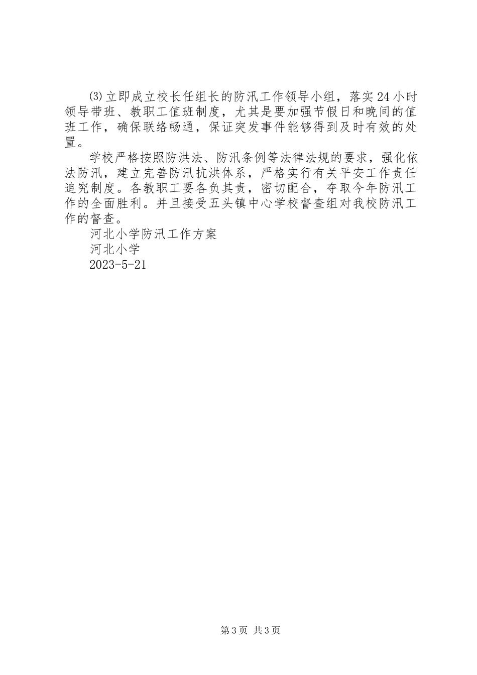 2023年河西乡向阳小学防汛工作方案.docx_第3页