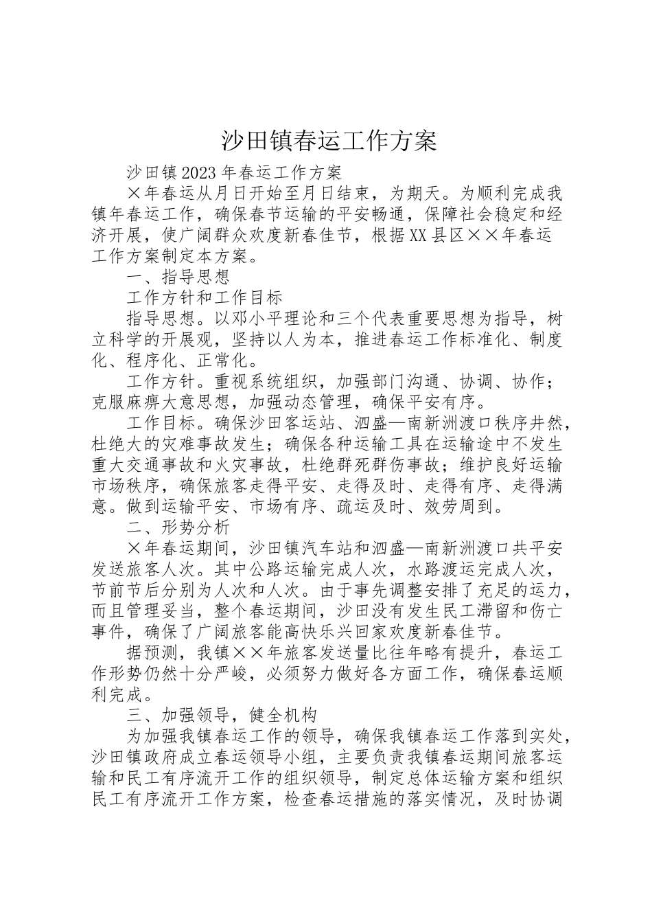2023年沙田镇春运工作方案.doc_第1页