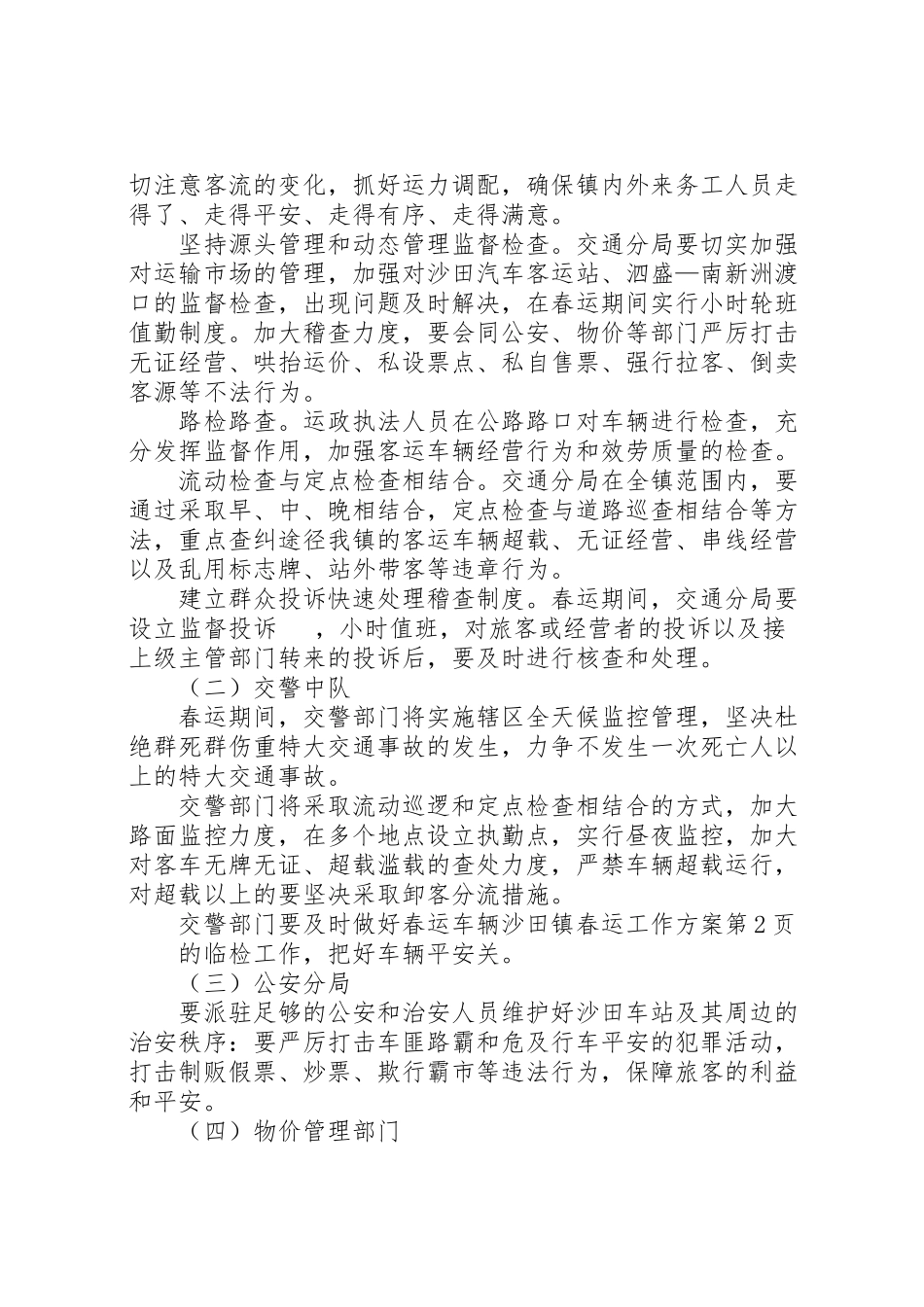 2023年沙田镇春运工作方案.doc_第3页