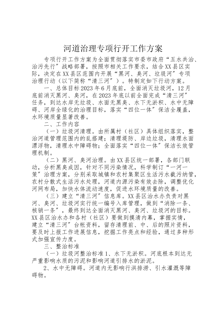 2023年河道治理专项行动工作方案.doc_第1页