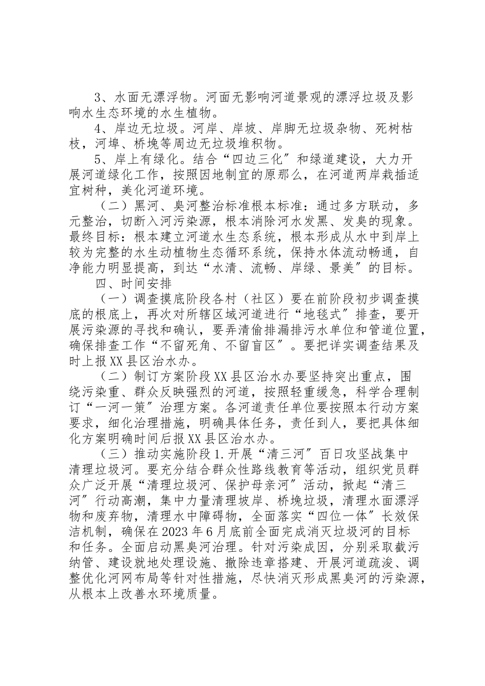 2023年河道治理专项行动工作方案.doc_第2页