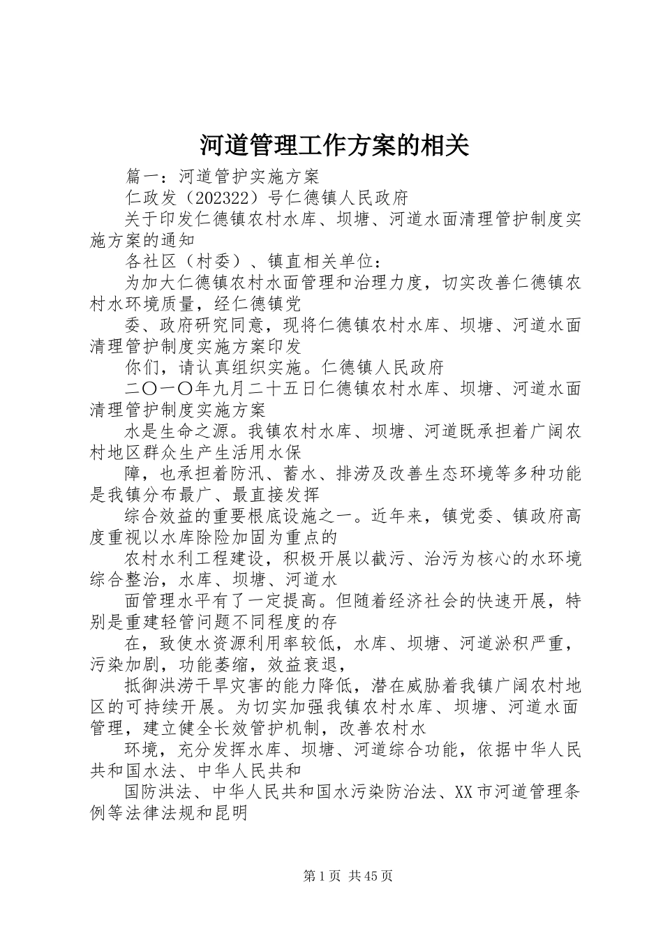2023年河道管理工作方案的相关.docx_第1页