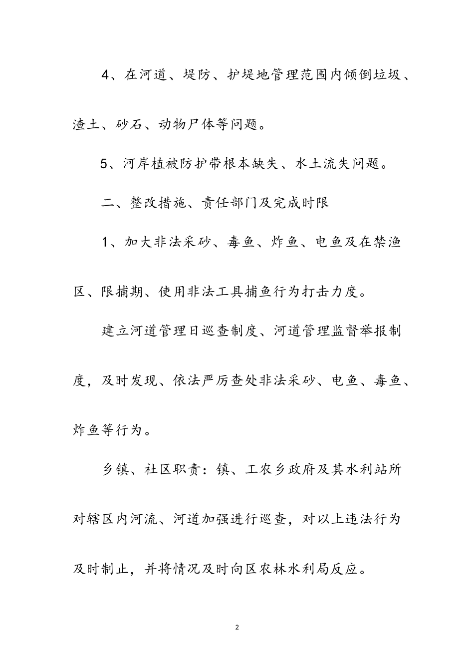 2023年河道环境整改工作方案范文.doc_第2页