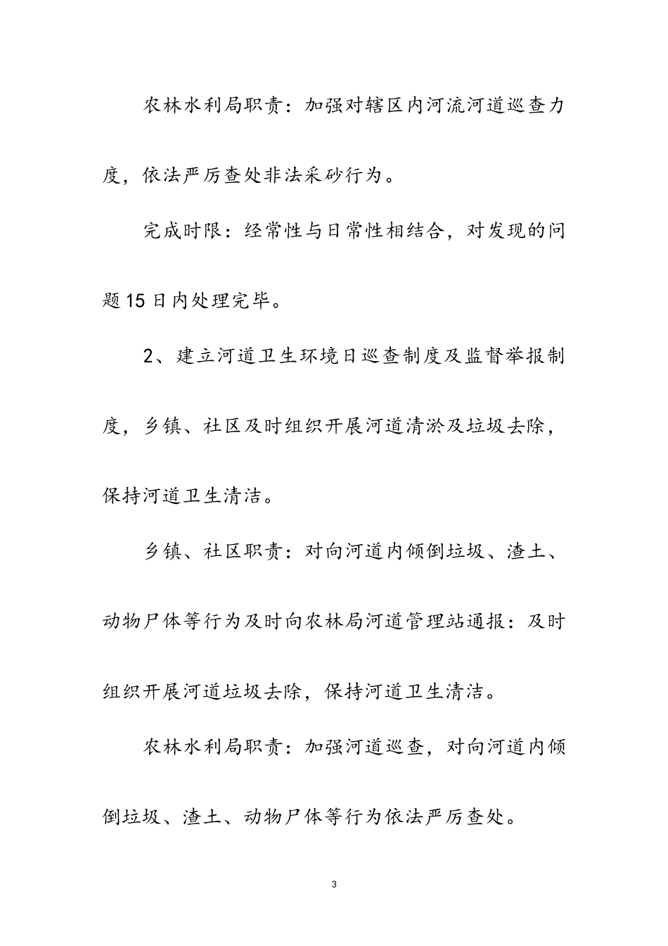 2023年河道环境整改工作方案范文.doc_第3页