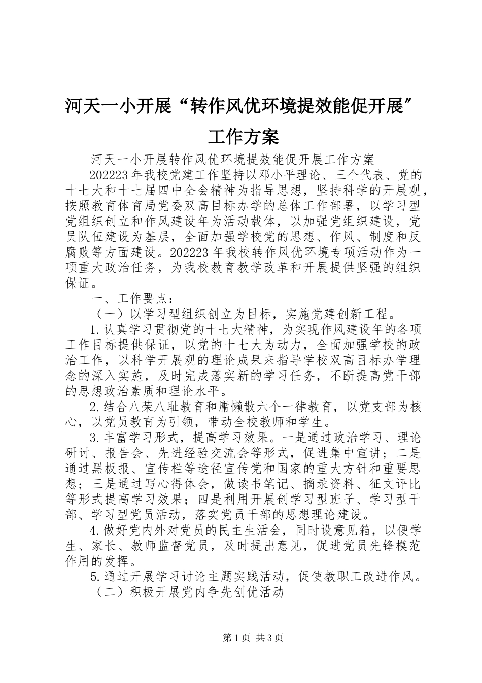 2023年河天一小开展“转作风优环境提效能促发展”工作方案.docx_第1页