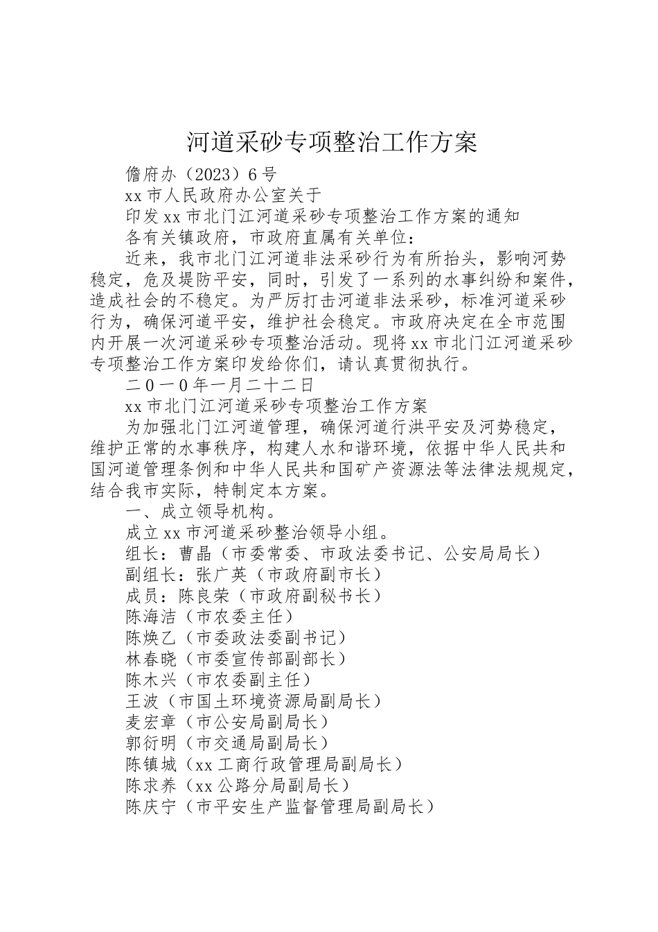 2023年河道采砂专项整治工作方案 .doc_第1页