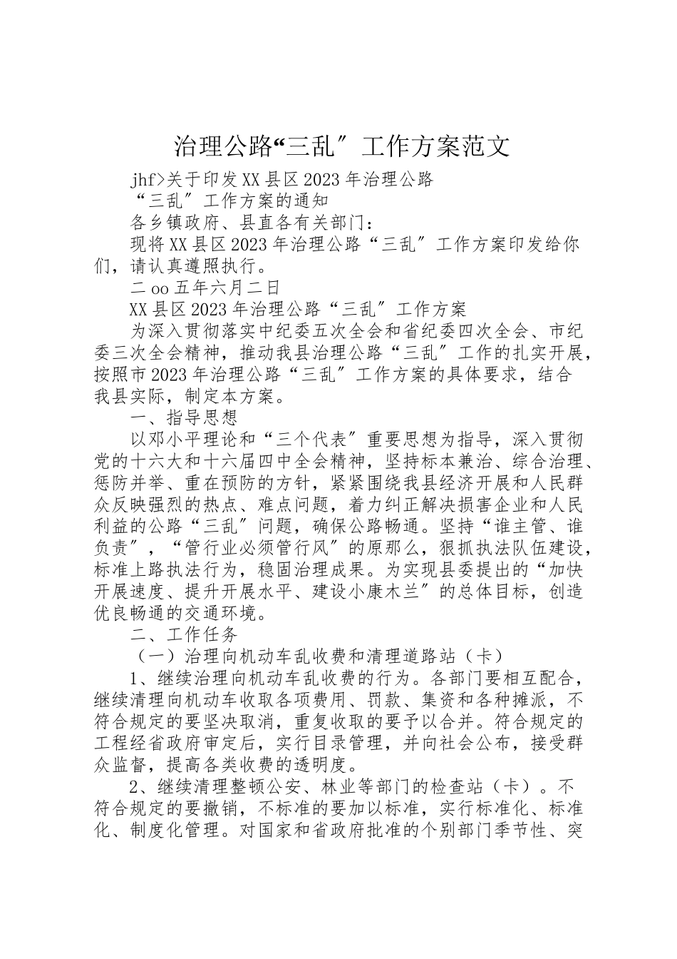 2023年治理公路三乱工作方案范文.doc_第1页