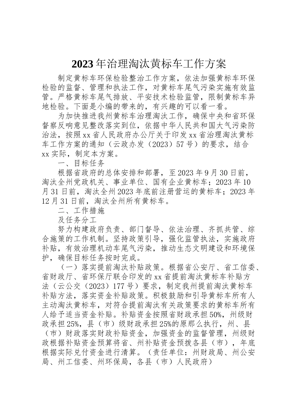 2023年治理淘汰黄标车工作方案.doc_第1页