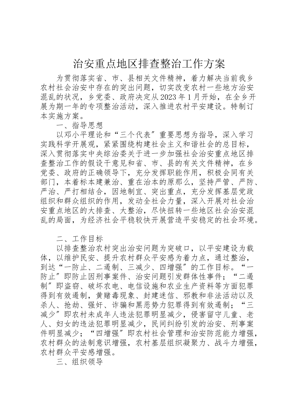 2023年治安重点地区排查整治工作方案.doc_第1页