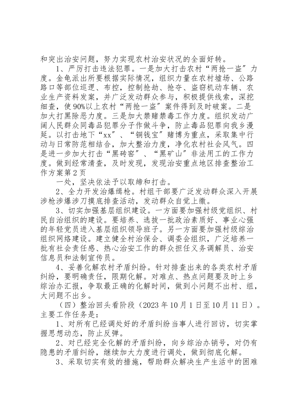 2023年治安重点地区排查整治工作方案.doc_第3页