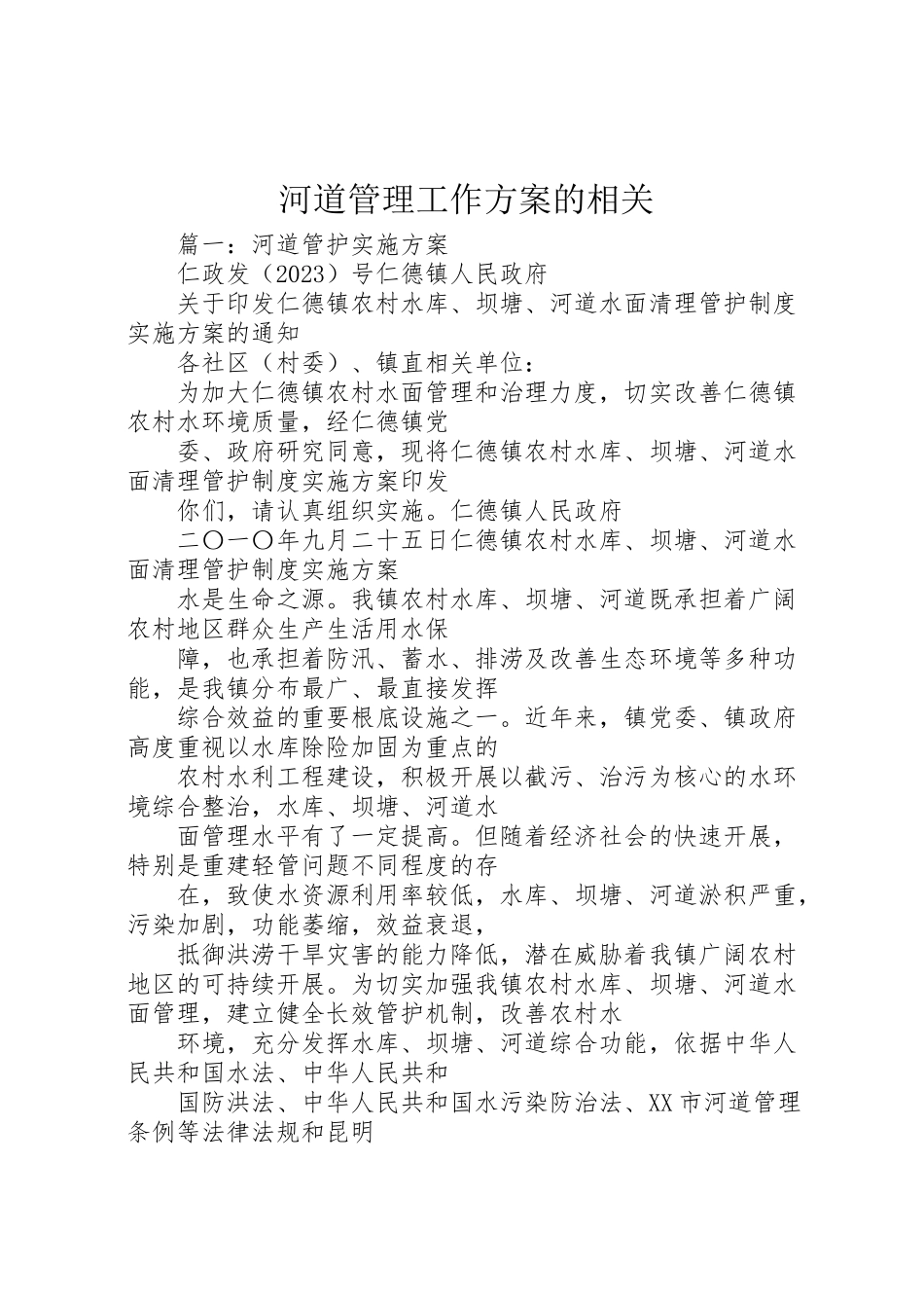 2023年河道管理工作方案的相关.doc_第1页