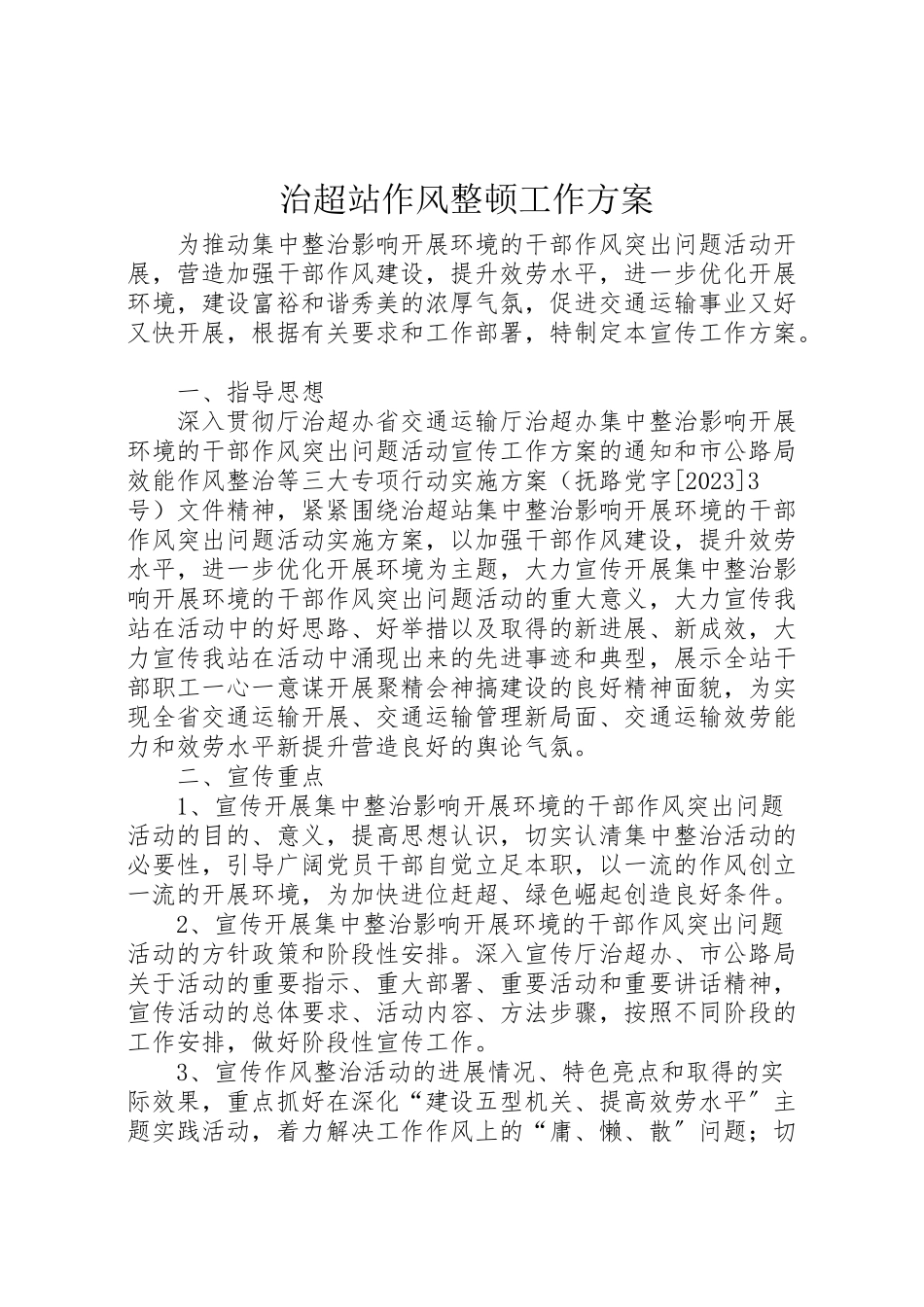 2023年治超站作风整顿工作方案.doc_第1页