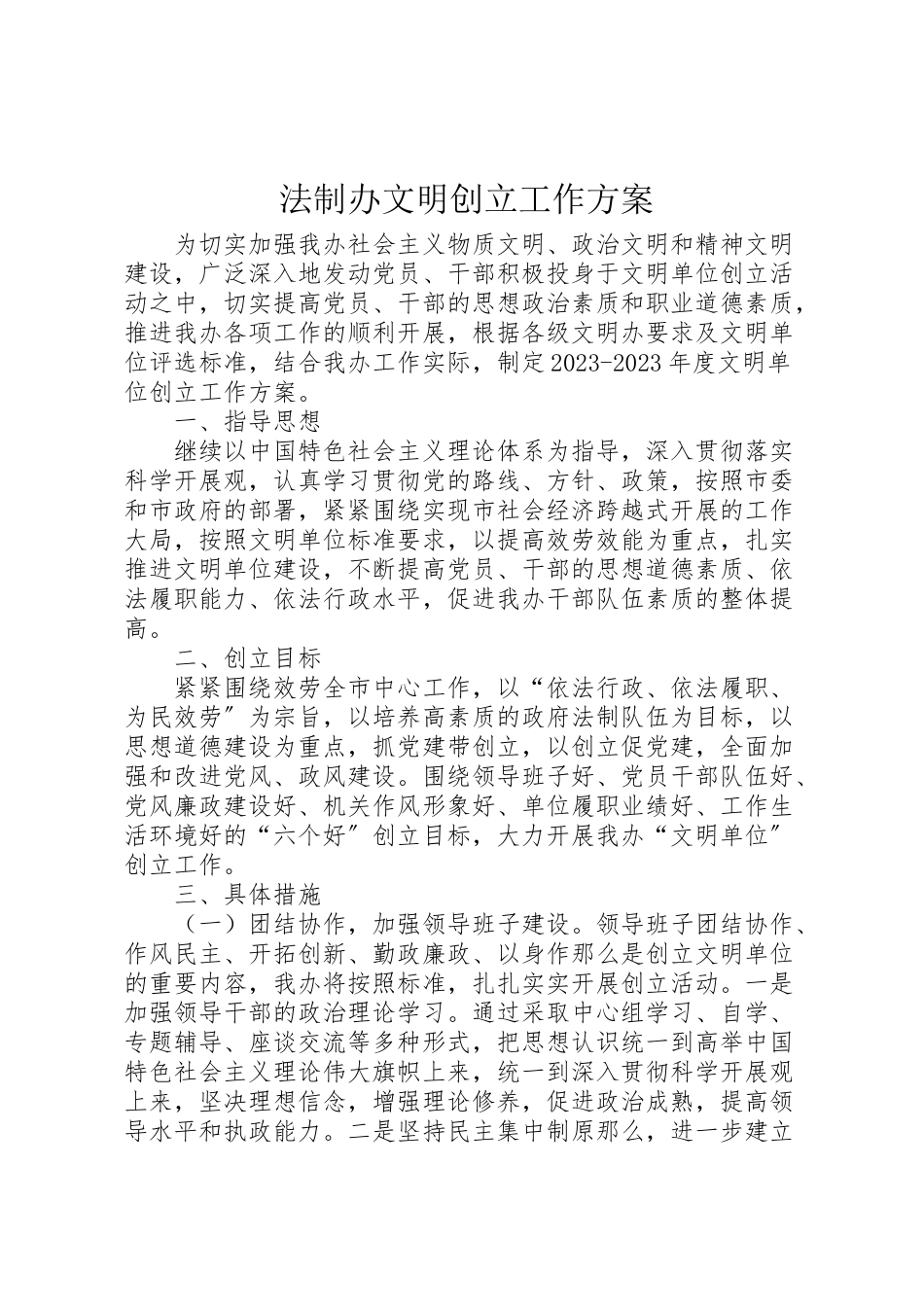 2023年法制办文明创建工作方案.doc_第1页