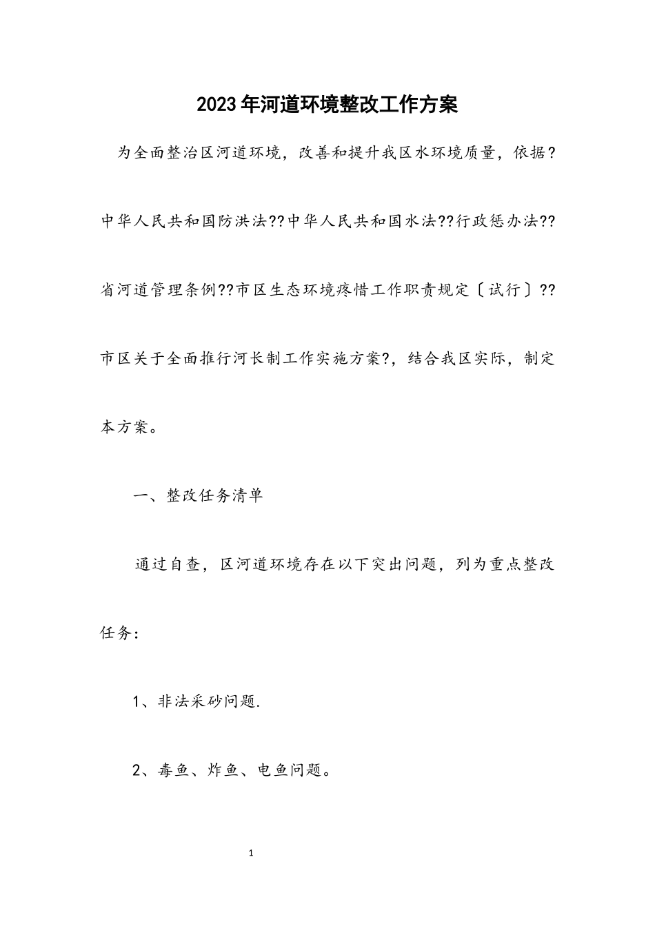 2023年河道环境整改工作方案.docx_第1页
