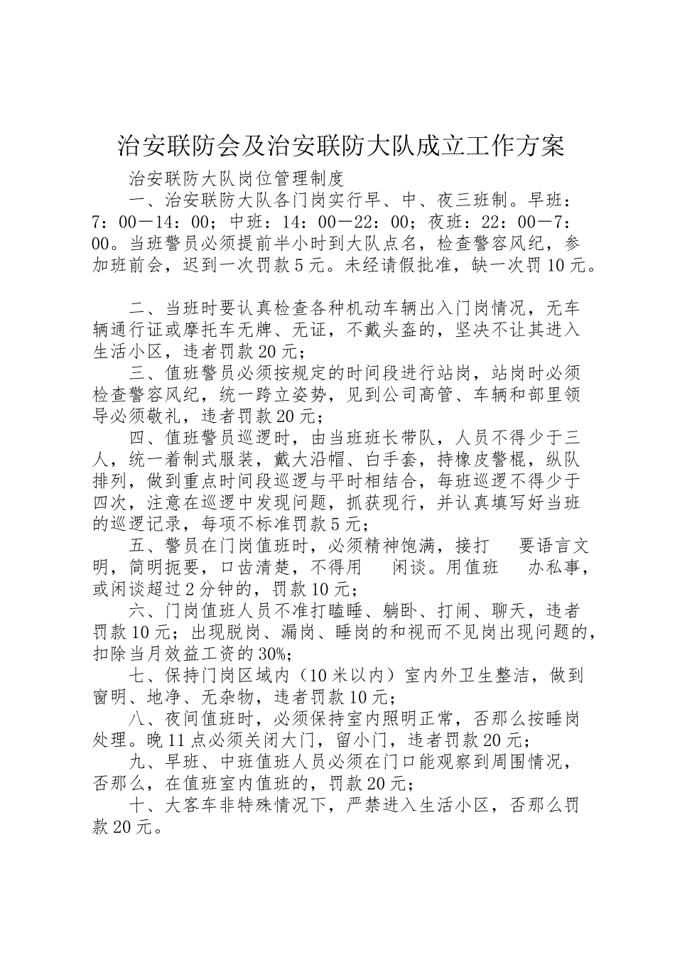 2023年治安联防会及治安联防大队成立工作方案 .doc_第1页