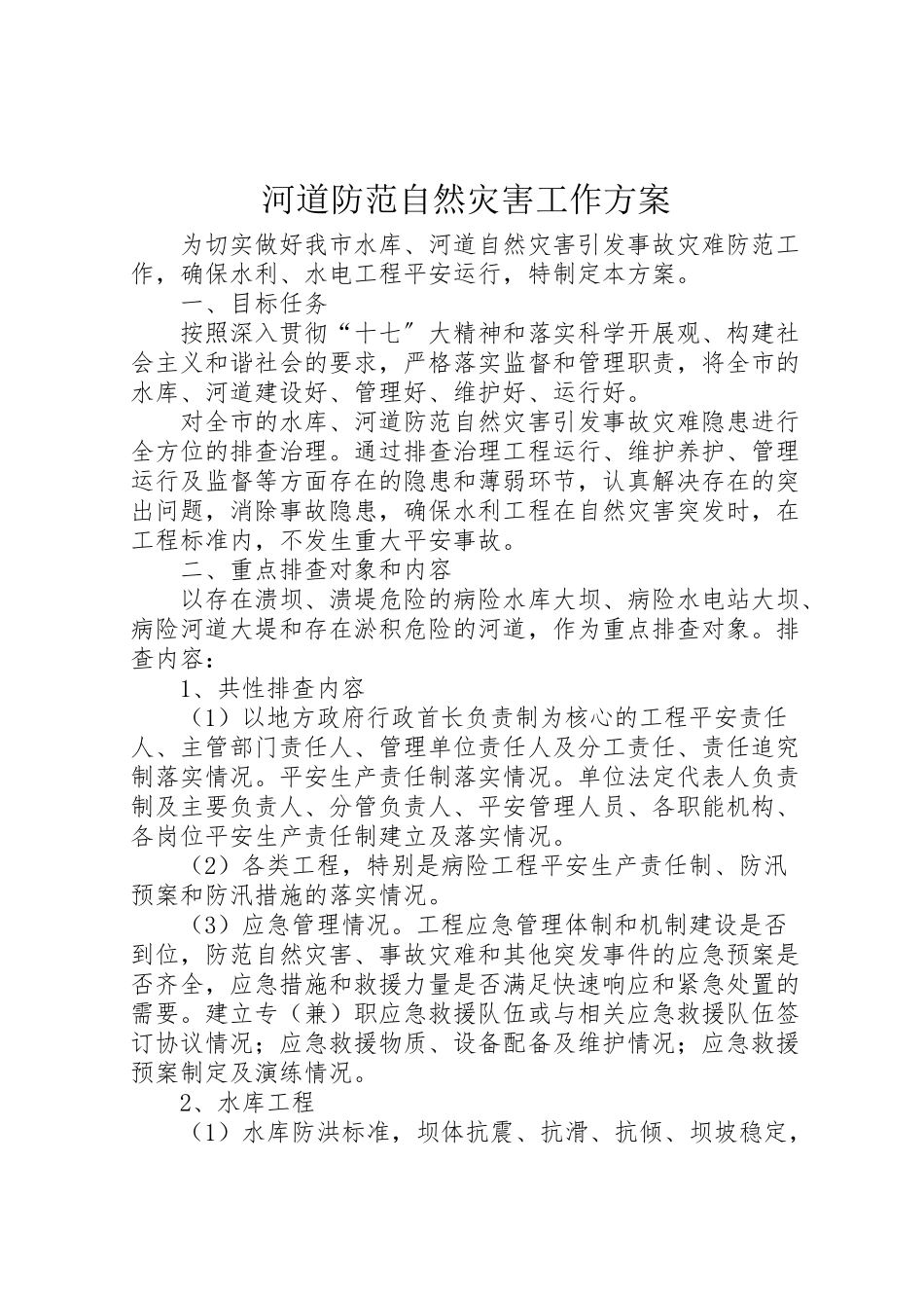 2023年河道防范自然灾害工作方案 .doc_第1页