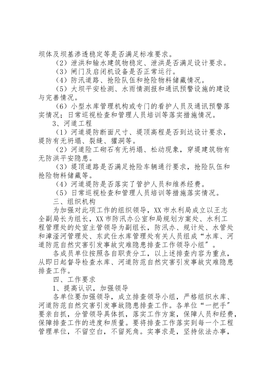2023年河道防范自然灾害工作方案 .doc_第2页