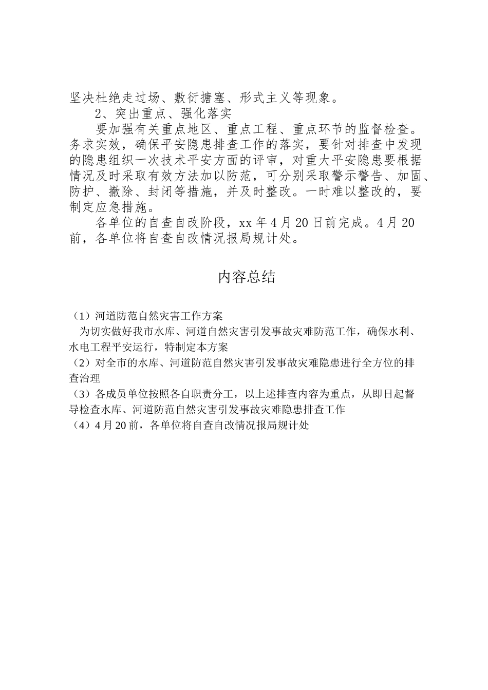 2023年河道防范自然灾害工作方案 .doc_第3页