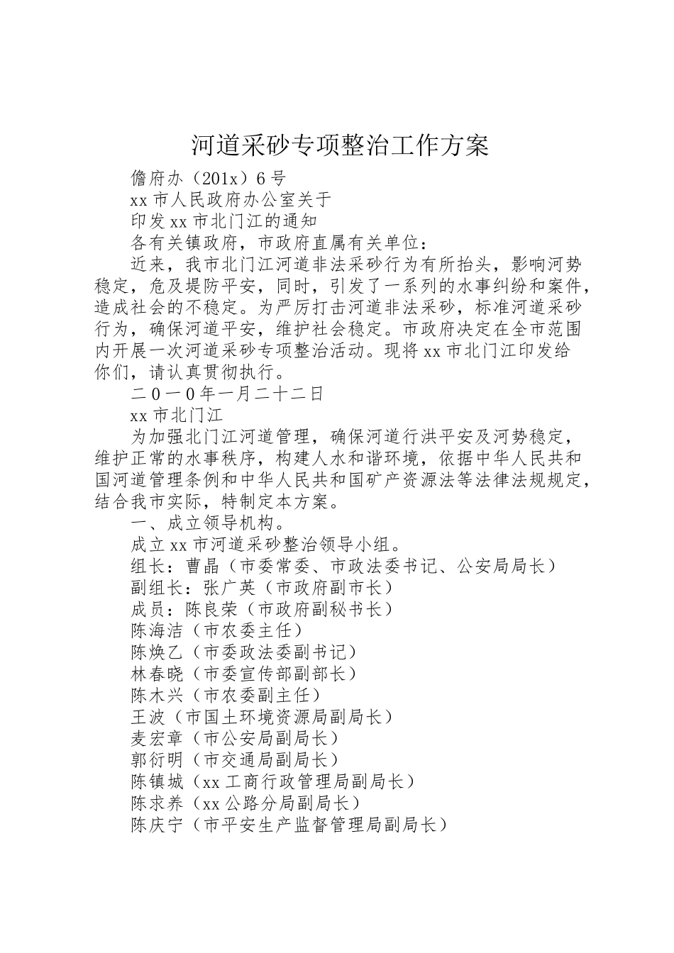 2023年河道采砂专项整治工作方案.doc_第1页