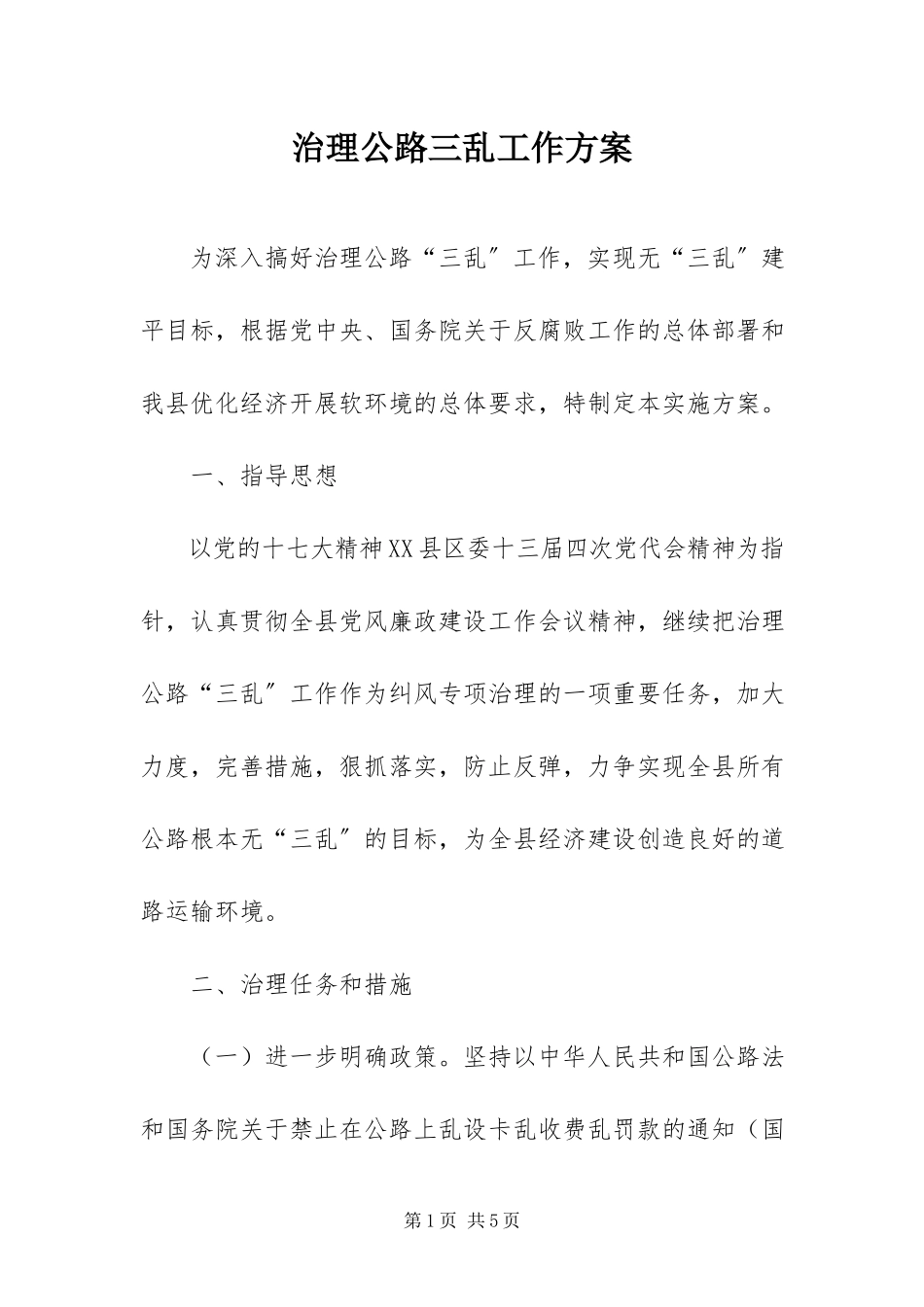 2023年治理公路三乱工作方案.docx_第1页