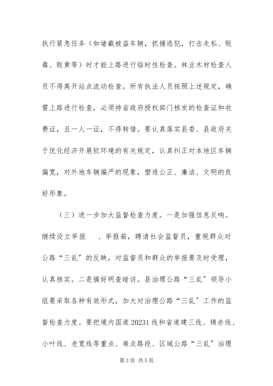 2023年治理公路三乱工作方案.docx_第3页