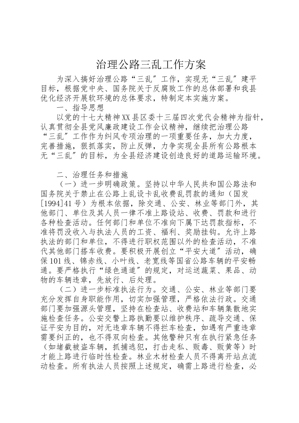 2023年治理公路三乱工作方案.doc_第1页